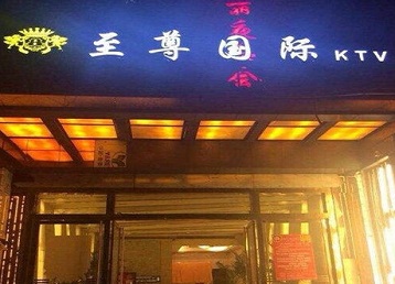 徐闻哪个KTV少爷男模妹子服务好-至尊国际KTV消费价格服务点评