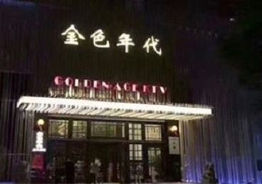 徐闻KTV陪唱男公关哪家最便宜-金色年代KTV便宜消费点评